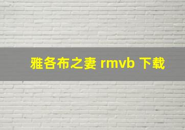 雅各布之妻 rmvb 下载